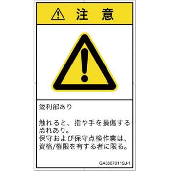 PL警告表示ラベル(GB準拠)│機械的な危険：鋭利物│日本語(タテ) SCREENクリエイティブコミュニケーションズ