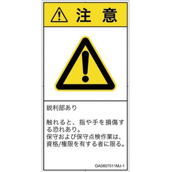 PL警告表示ラベル(GB準拠)│機械的な危険：鋭利物│日本語(タテ) SCREENクリエイティブコミュニケーションズ