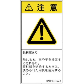 PL警告表示ラベル(GB準拠)│機械的な危険：鋭利物│日本語(タテ) SCREENクリエイティブコミュニケーションズ