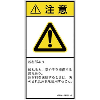 PL警告表示ラベル(GB準拠)│機械的な危険：鋭利物│日本語(タテ) SCREENクリエイティブコミュニケーションズ