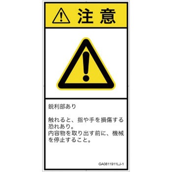 PL警告表示ラベル(GB準拠)│機械的な危険：鋭利物│日本語(タテ) SCREENクリエイティブコミュニケーションズ