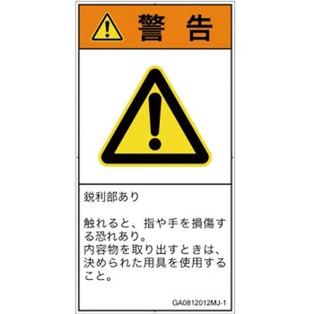 PL警告表示ラベル(GB準拠)│機械的な危険：鋭利物│日本語(タテ) SCREENクリエイティブコミュニケーションズ