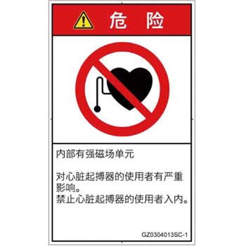 PL警告表示ラベル(GB準拠)│禁止事項：ペースメーカー使用者の制限│簡体字(タテ) SCREENクリエイティブコミュニケーションズ