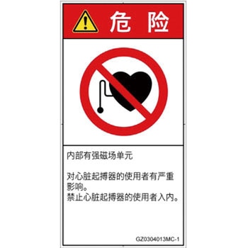 PL警告表示ラベル(GB準拠)│禁止事項：ペースメーカー使用者の制限│簡体字(タテ) SCREENクリエイティブコミュニケーションズ