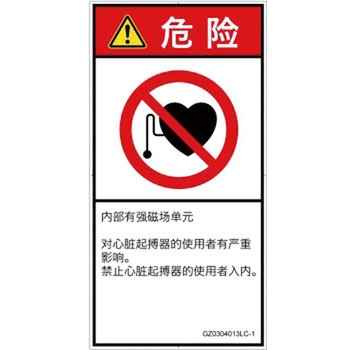 PL警告表示ラベル(GB準拠)│禁止事項：ペースメーカー使用者の制限│簡体字(タテ) SCREENクリエイティブコミュニケーションズ