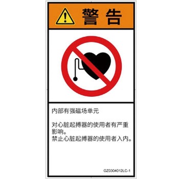 PL警告表示ラベル(GB準拠)│禁止事項：ペースメーカー使用者の制限│簡体字(タテ) SCREENクリエイティブコミュニケーションズ