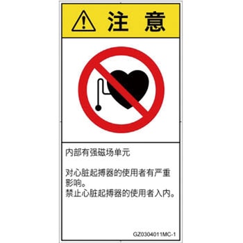 PL警告表示ラベル(GB準拠)│禁止事項：ペースメーカー使用者の制限│簡体字(タテ) SCREENクリエイティブコミュニケーションズ