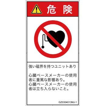 PL警告表示ラベル(GB準拠)│禁止事項：ペースメーカー使用者の制限│日本語(タテ) SCREENクリエイティブコミュニケーションズ