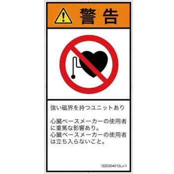 PL警告表示ラベル(GB準拠)│禁止事項：ペースメーカー使用者の制限│日本語(タテ) SCREENクリエイティブコミュニケーションズ