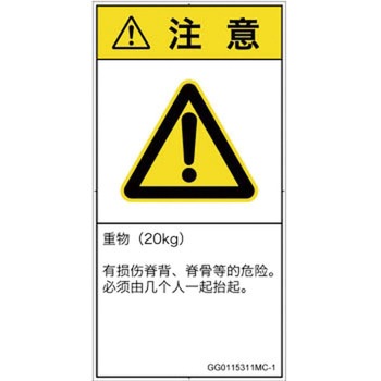 PL警告表示ラベル(GB準拠)│人間工学による危険：重量物│簡体字(タテ) SCREENクリエイティブコミュニケーションズ