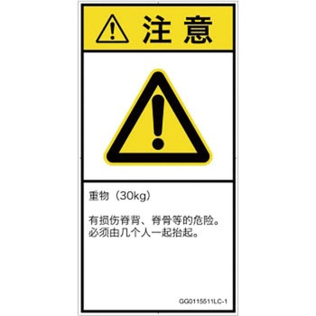 PL警告表示ラベル(GB準拠)│人間工学による危険：重量物│簡体字(タテ) SCREENクリエイティブコミュニケーションズ