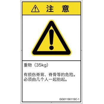 PL警告表示ラベル(GB準拠)│人間工学による危険：重量物│簡体字(タテ) SCREENクリエイティブコミュニケーションズ