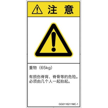 PL警告表示ラベル(GB準拠)│人間工学による危険：重量物│簡体字(タテ) SCREENクリエイティブコミュニケーションズ