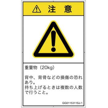 PL警告表示ラベル(GB準拠)│人間工学による危険：重量物│日本語(タテ) SCREENクリエイティブコミュニケーションズ