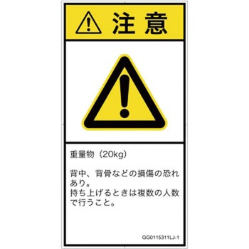 PL警告表示ラベル(GB準拠)│人間工学による危険：重量物│日本語(タテ) SCREENクリエイティブコミュニケーションズ
