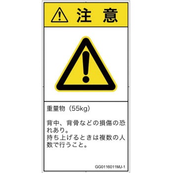 PL警告表示ラベル(GB準拠)│人間工学による危険：重量物│日本語(タテ) SCREENクリエイティブコミュニケーションズ