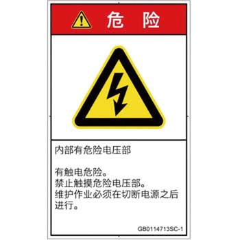 PL警告表示ラベル(GB準拠)│電気的な危険：感電│簡体字(タテ) SCREENクリエイティブコミュニケーションズ
