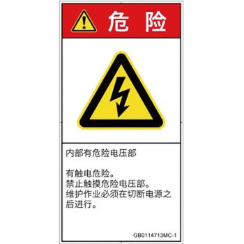 PL警告表示ラベル(GB準拠)│電気的な危険：感電│簡体字(タテ) SCREENクリエイティブコミュニケーションズ