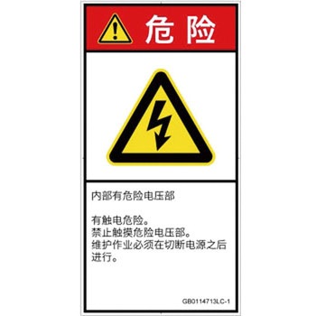 PL警告表示ラベル(GB準拠)│電気的な危険：感電│簡体字(タテ) SCREENクリエイティブコミュニケーションズ