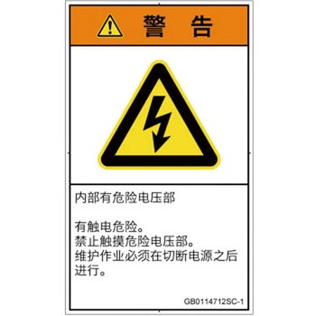 PL警告表示ラベル(GB準拠)│電気的な危険：感電│簡体字(タテ) SCREENクリエイティブコミュニケーションズ