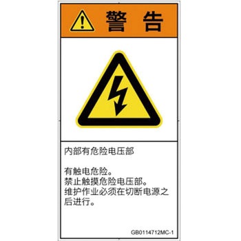 PL警告表示ラベル(GB準拠)│電気的な危険：感電│簡体字(タテ) SCREENクリエイティブコミュニケーションズ