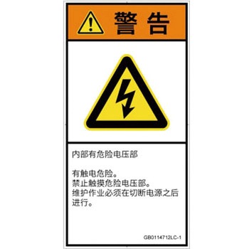 PL警告表示ラベル(GB準拠)│電気的な危険：感電│簡体字(タテ) SCREENクリエイティブコミュニケーションズ