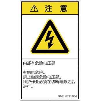 PL警告表示ラベル(GB準拠)│電気的な危険：感電│簡体字(タテ) SCREENクリエイティブコミュニケーションズ