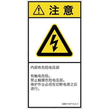 PL警告表示ラベル(GB準拠)│電気的な危険：感電│簡体字(タテ) SCREENクリエイティブコミュニケーションズ