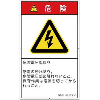 PL警告表示ラベル(GB準拠)│電気的な危険：感電│日本語(タテ) SCREENクリエイティブコミュニケーションズ