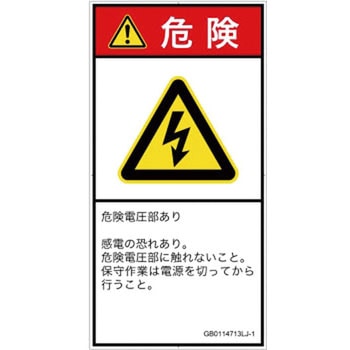 PL警告表示ラベル(GB準拠)│電気的な危険：感電│日本語(タテ) SCREENクリエイティブコミュニケーションズ