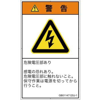 PL警告表示ラベル(GB準拠)│電気的な危険：感電│日本語(タテ) SCREENクリエイティブコミュニケーションズ