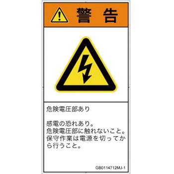 PL警告表示ラベル(GB準拠)│電気的な危険：感電│日本語(タテ) SCREENクリエイティブコミュニケーションズ