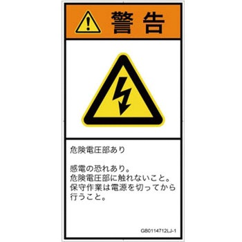 PL警告表示ラベル(GB準拠)│電気的な危険：感電│日本語(タテ) SCREENクリエイティブコミュニケーションズ