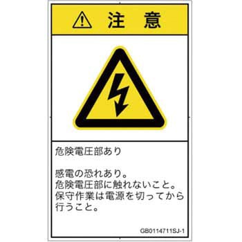 PL警告表示ラベル(GB準拠)│電気的な危険：感電│日本語(タテ) SCREENクリエイティブコミュニケーションズ