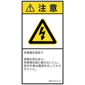 PL警告表示ラベル(GB準拠)│電気的な危険：感電│日本語(タテ) SCREENクリエイティブコミュニケーションズ