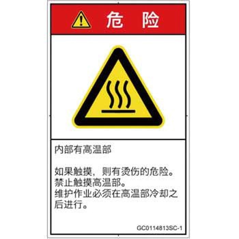 PL警告表示ラベル(GB準拠)│熱的な危険：表面高温│簡体字(タテ) SCREENクリエイティブコミュニケーションズ