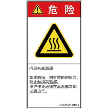 PL警告表示ラベル(GB準拠)│熱的な危険：表面高温│簡体字(タテ) SCREENクリエイティブコミュニケーションズ