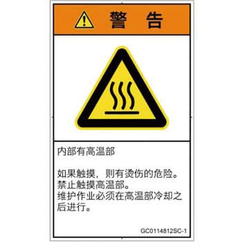 PL警告表示ラベル(GB準拠)│熱的な危険：表面高温│簡体字(タテ) SCREENクリエイティブコミュニケーションズ