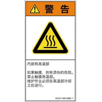 PL警告表示ラベル(GB準拠)│熱的な危険：表面高温│簡体字(タテ) SCREENクリエイティブコミュニケーションズ