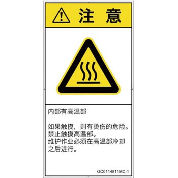 PL警告表示ラベル(GB準拠)│熱的な危険：表面高温│簡体字(タテ) SCREENクリエイティブコミュニケーションズ