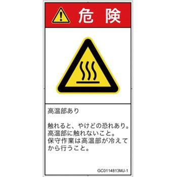 PL警告表示ラベル(GB準拠)│熱的な危険：表面高温│日本語(タテ) SCREENクリエイティブコミュニケーションズ