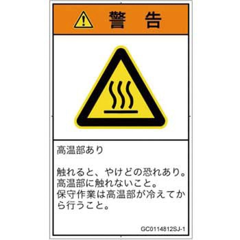 PL警告表示ラベル(GB準拠)│熱的な危険：表面高温│日本語(タテ) SCREENクリエイティブコミュニケーションズ