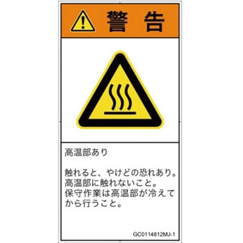 PL警告表示ラベル(GB準拠)│熱的な危険：表面高温│日本語(タテ) SCREENクリエイティブコミュニケーションズ