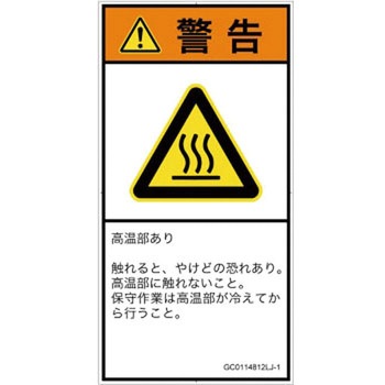 PL警告表示ラベル(GB準拠)│熱的な危険：表面高温│日本語(タテ) SCREENクリエイティブコミュニケーションズ