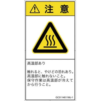 PL警告表示ラベル(GB準拠)│熱的な危険：表面高温│日本語(タテ) SCREENクリエイティブコミュニケーションズ