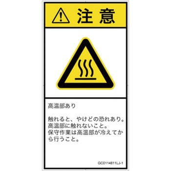 PL警告表示ラベル 最大62％オフ 2021最新のスタイル GB準拠 タテ │熱的な危険：表面高温│日本語