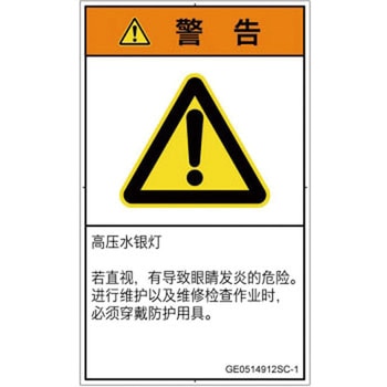 PL警告表示ラベル(GB準拠)│放射から生じる危険：紫外線│簡体字(タテ) SCREENクリエイティブコミュニケーションズ