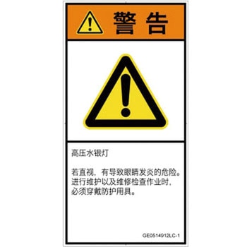 PL警告表示ラベル(GB準拠)│放射から生じる危険：紫外線│簡体字(タテ) SCREENクリエイティブコミュニケーションズ
