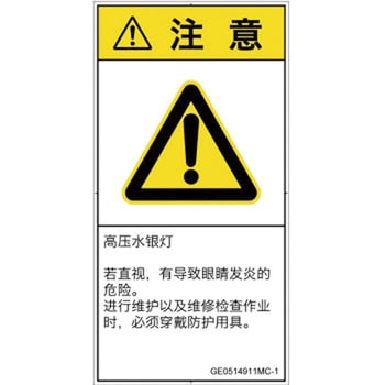 PL警告表示ラベル(GB準拠)│放射から生じる危険：紫外線│簡体字(タテ) SCREENクリエイティブコミュニケーションズ