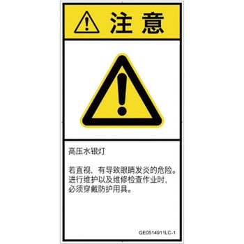 PL警告表示ラベル(GB準拠)│放射から生じる危険：紫外線│簡体字(タテ) SCREENクリエイティブコミュニケーションズ